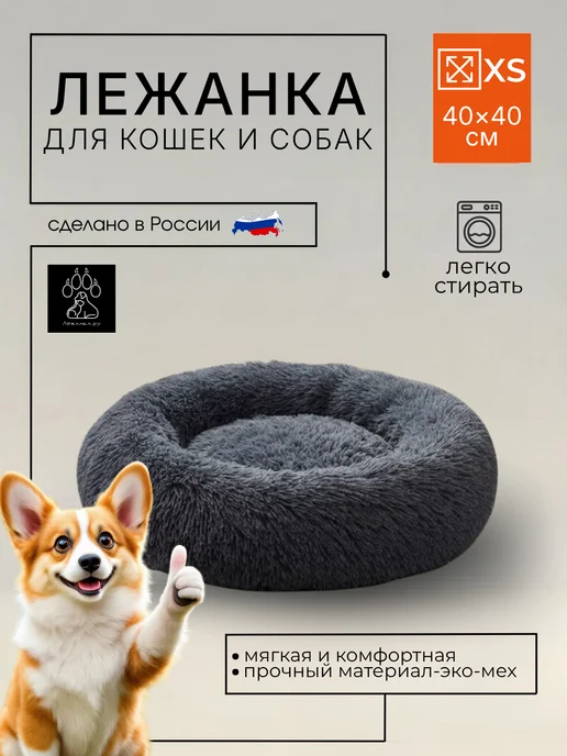 лежанка.ру Лежанка для кошек и собак мягкая с бортиками круглая 40 см, серый