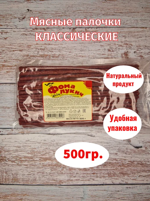 Фома Лукич Мясные палочки сырокопченые "Классические" 500 гр, 500 г, фото 6