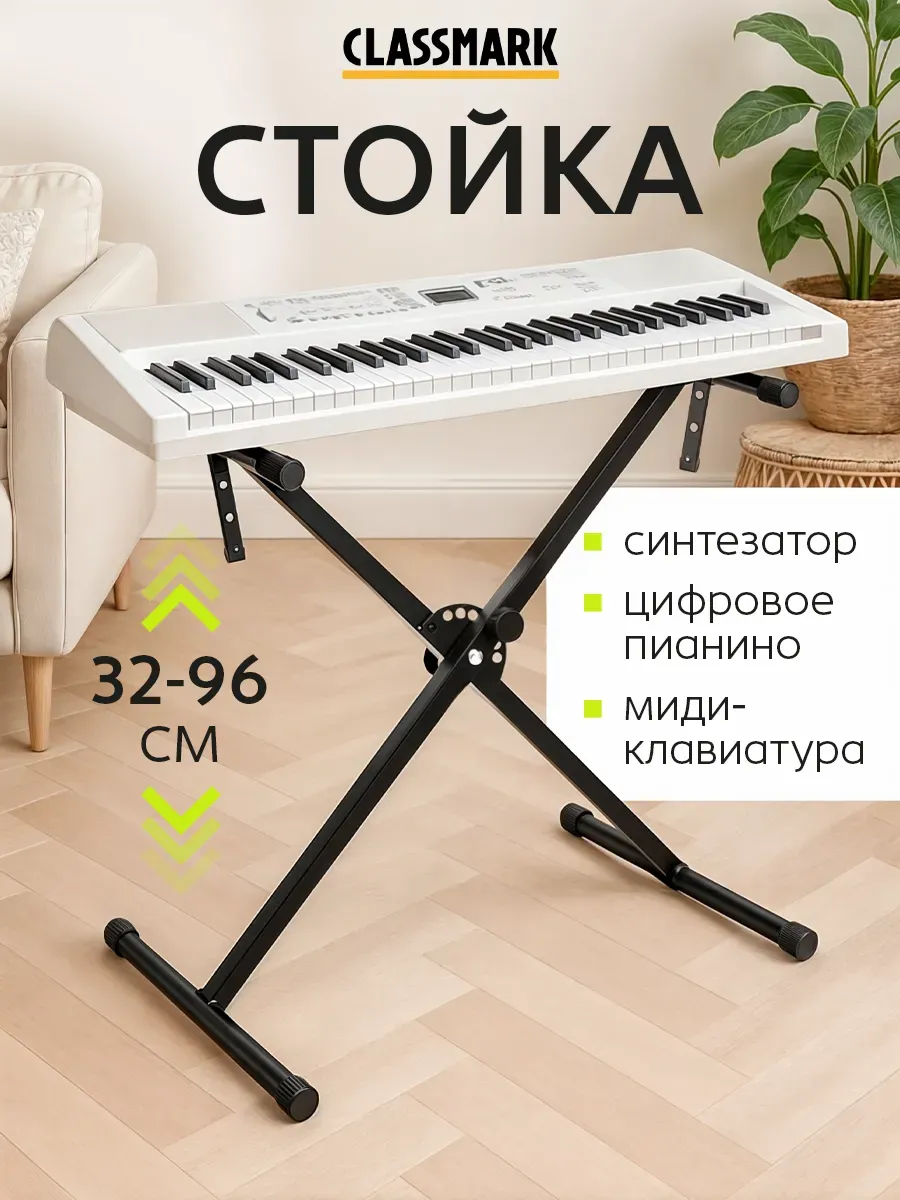 Стойка для синтезатора универсальная подставка для клавишных