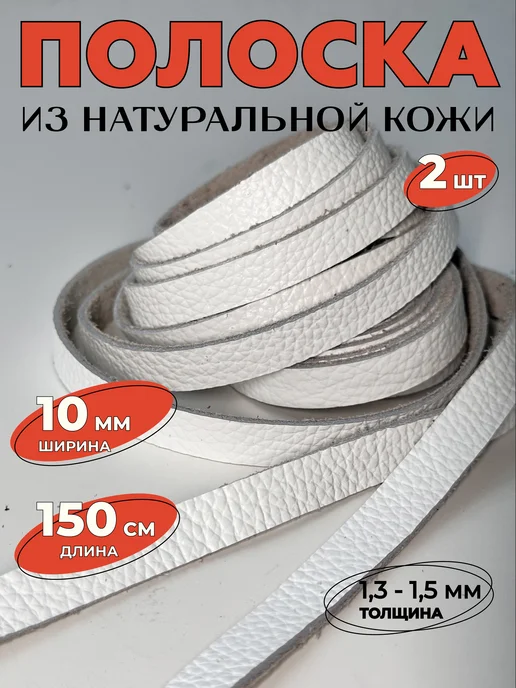 Полоска из натуральной кожи 10мм, белый