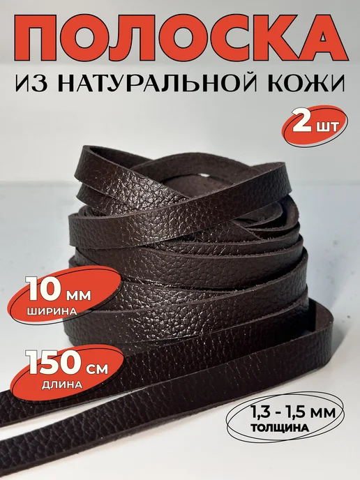 Полоска из натуральной кожи 10мм, коричневый