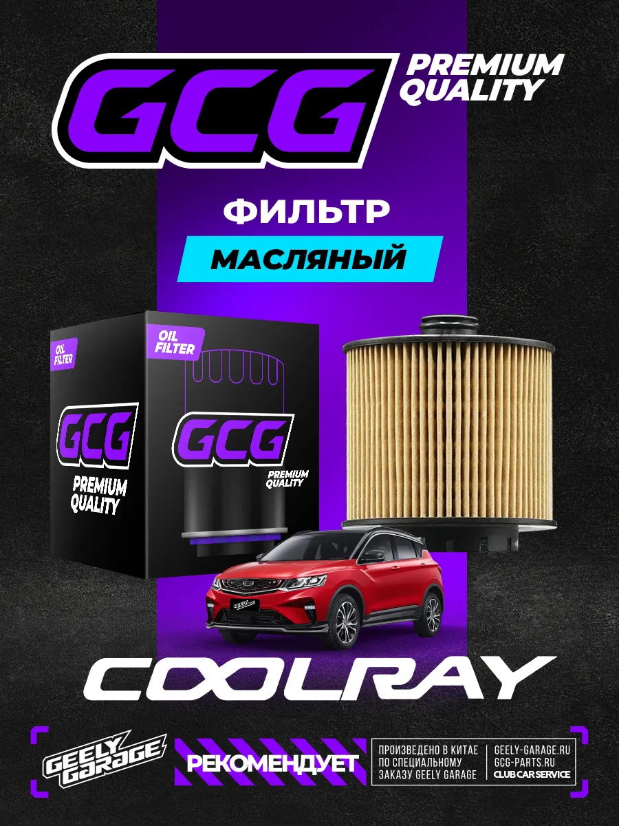 Масляный фильтр Geely Coolray GCG 1056022300