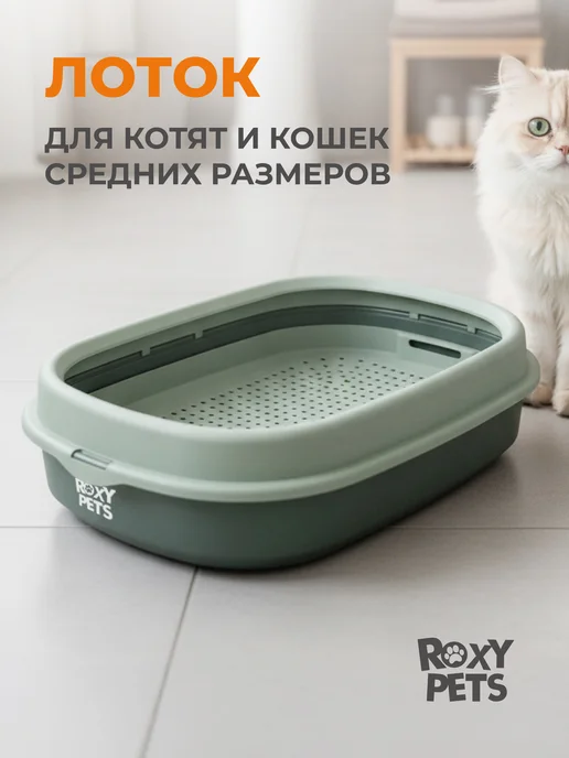 ROXY-PETS Лоток для кошек с сеткой и низким бортом, зеленый