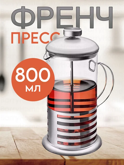 BarryHome Френч пресс 350 мл, чайник заварочный для кофе и чая, 800 мл