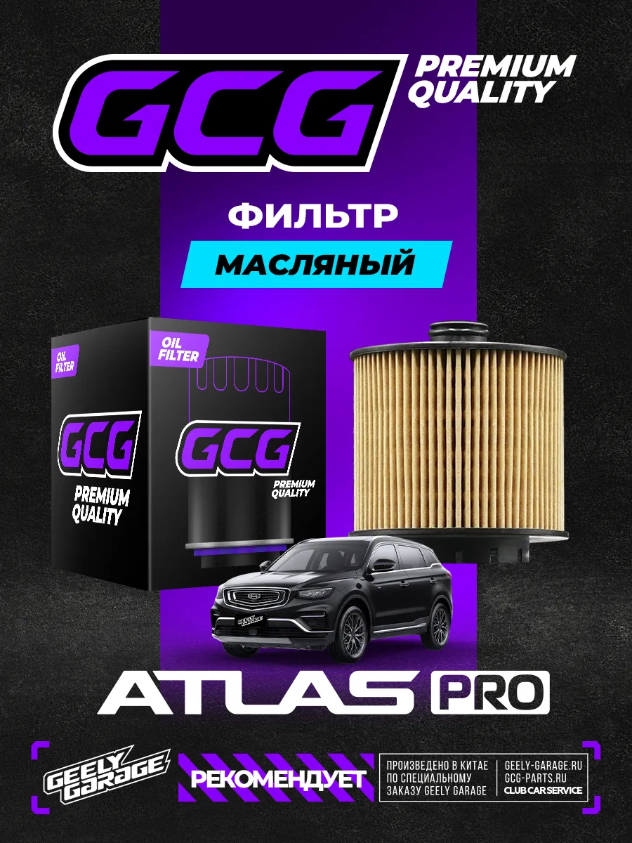 Масляный фильтр Geely Atlas Pro GCG 1056022300