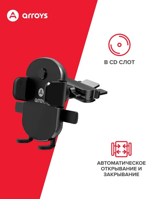 Держатель для телефона автомобильный в CD-слот и слот для банковских карт Arroys CD-C2 с автоматическим открыванием, закрыванием зажима. Суперкомпактное основание., черный