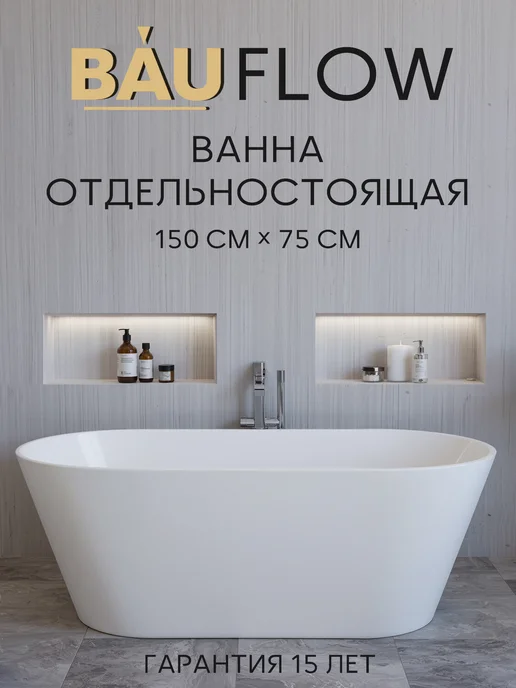 BAUEDGE Ванна акриловая отдельностоящая BAU Поток 150x75 белая, 150x75