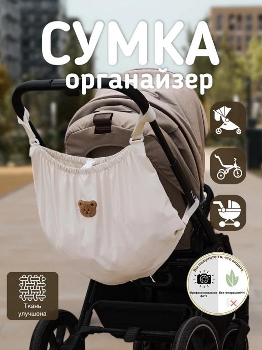 MaIRaL Сумка органайзер на коляску, белый