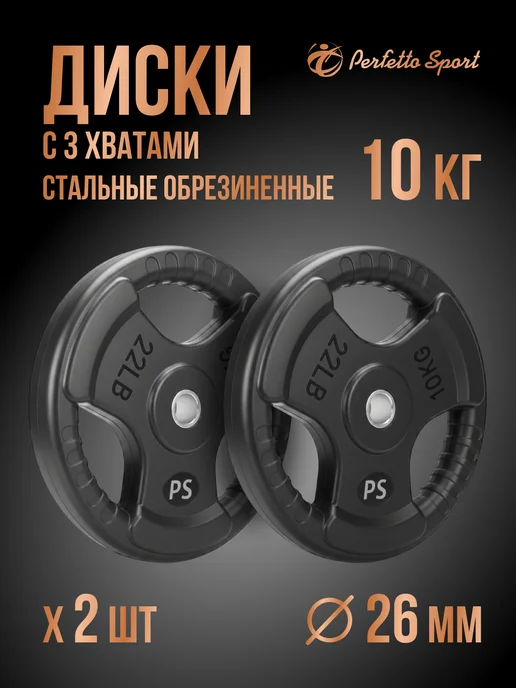 Perfetto Sport Блины для штанги и гантелей 26мм 2 штуки по 10 кг PS-828, 10 кг