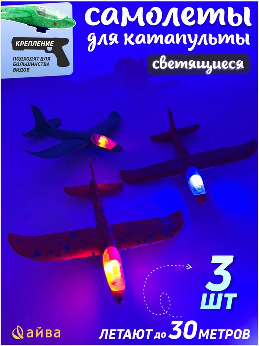 AYVA TOYS Самолет из пенопласта для катапульты светящийся 3 шт, 3 шт
