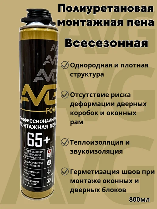 Профессиональная полиуретановая монтажная пена AVG 65+ 2шт, 2 шт, фото 2