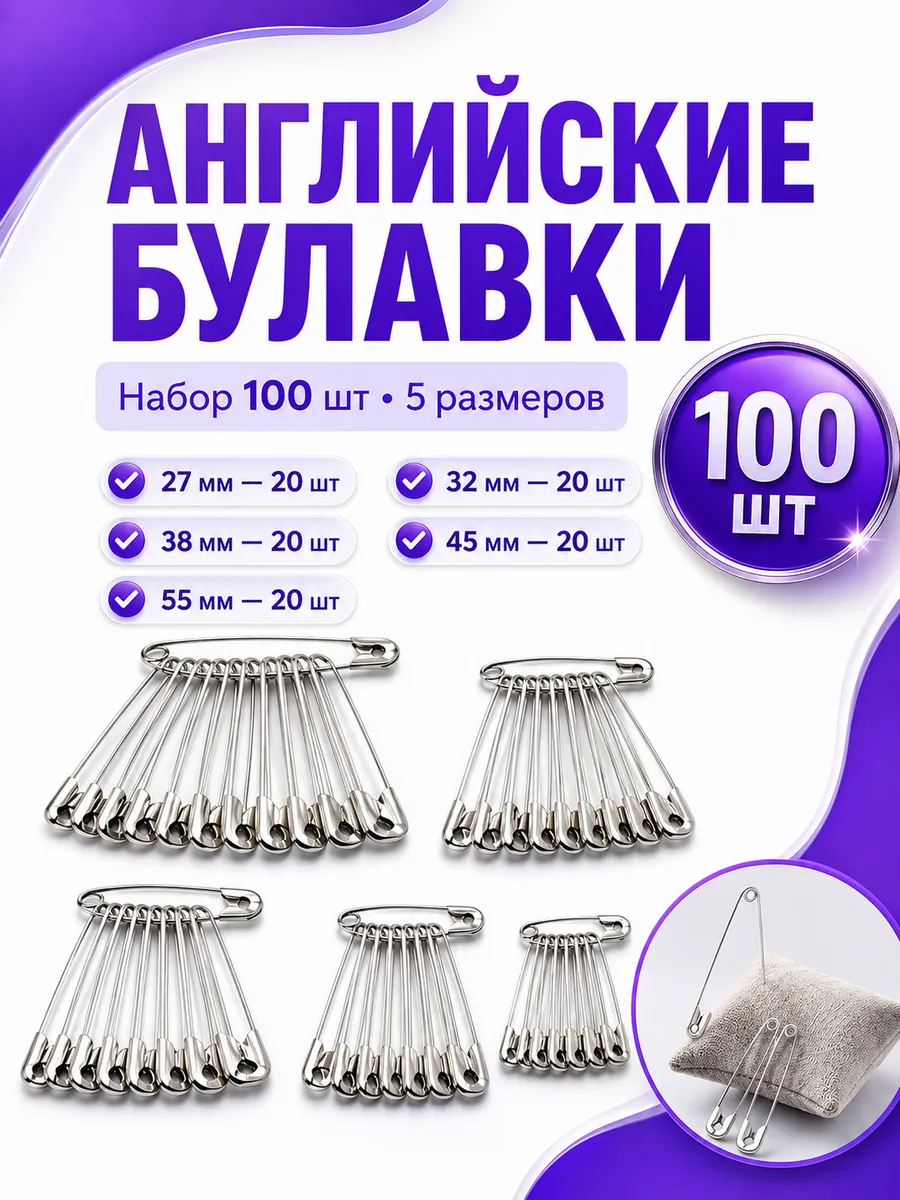 Набор булавок английских для рукоделия и шитья, 100 шт.