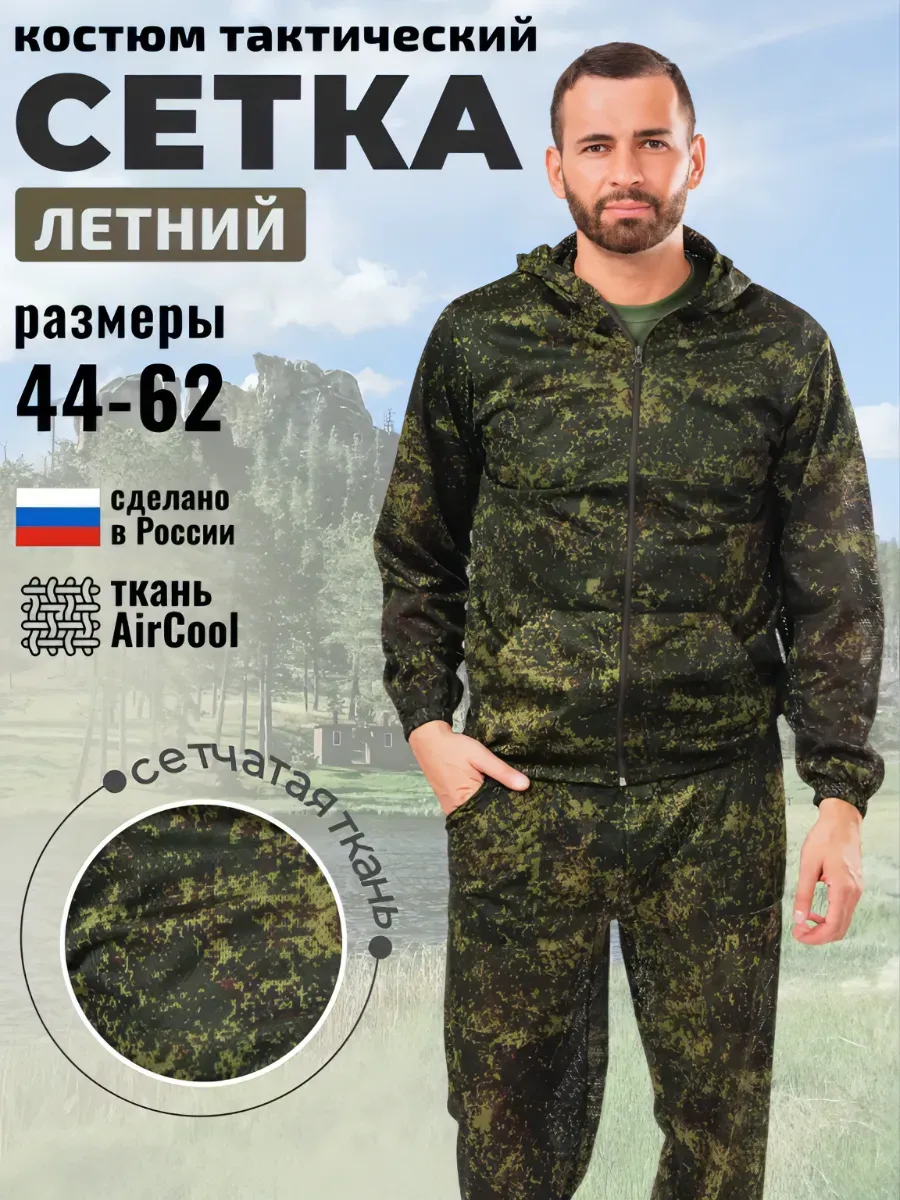 Костюм камуфляжный летний сетка пиксель