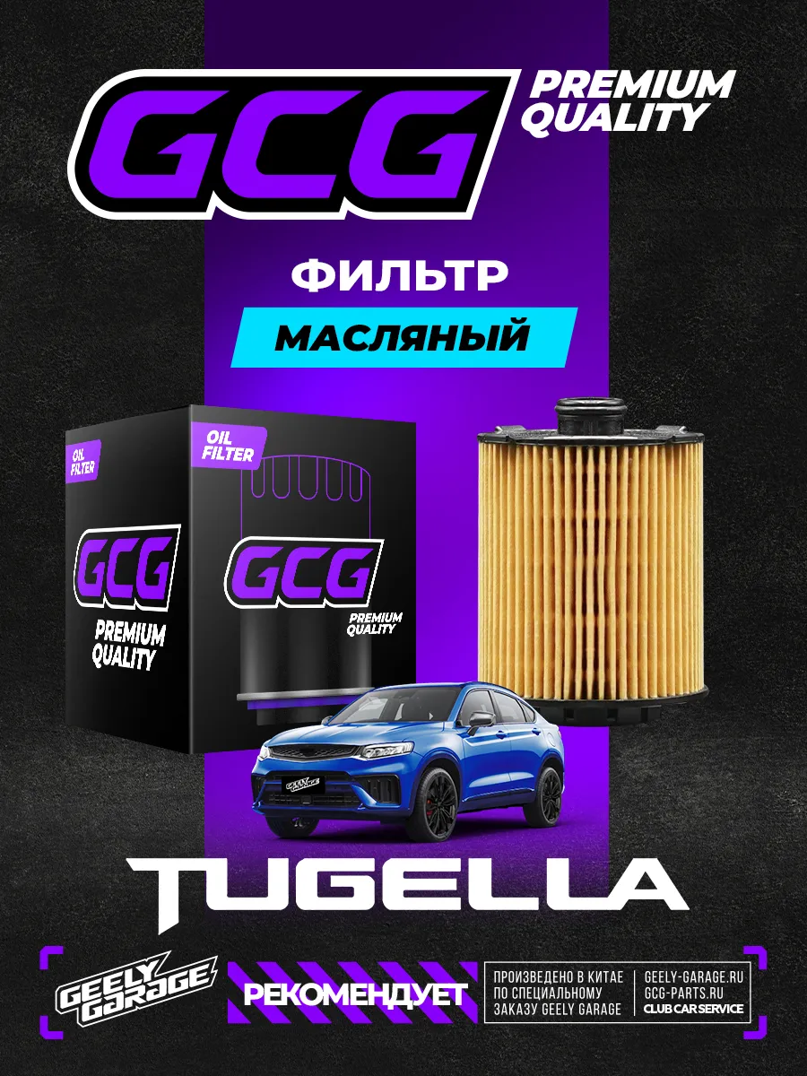Масляный фильтр Geely Tugella GCG 1056025900