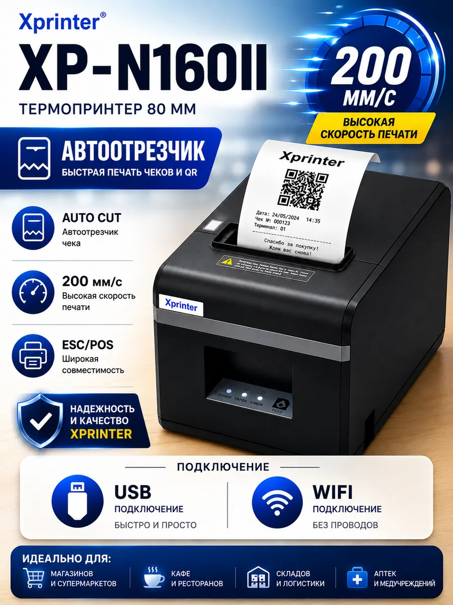 Чековый принтер XP-N160II (Wi-Fi+USB)