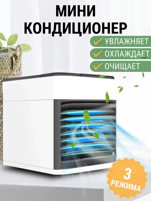 Hill home Мини кондиционер портативный увлажнитель, белый