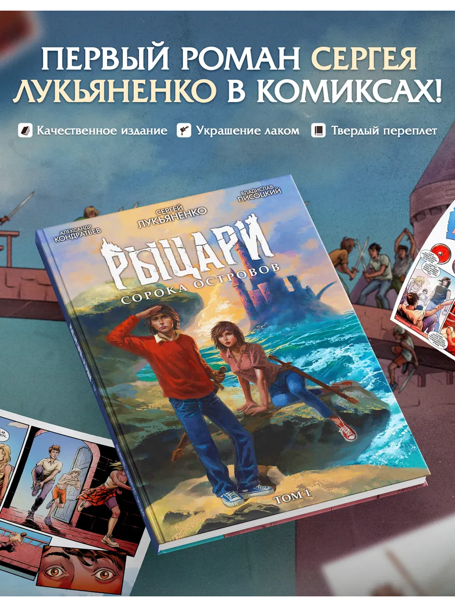 Рыцари сорока островов. Том 1