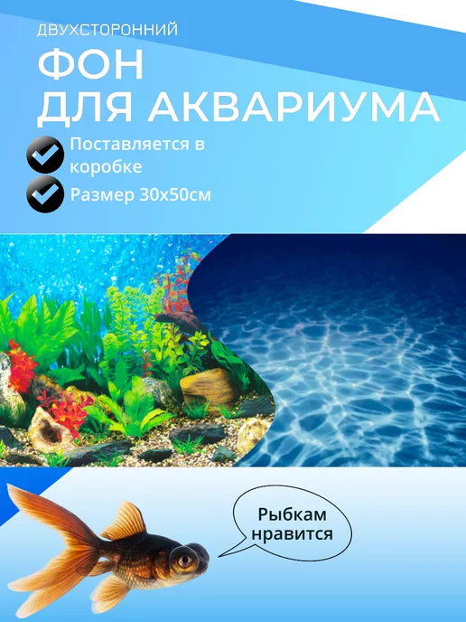 Фон для аквариума 30х50см двухсторонний, 30x50 см
