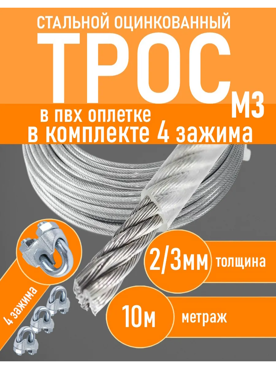 Трос 2 3мм стальной оцинк в оплетке(10м) + 4 зажима