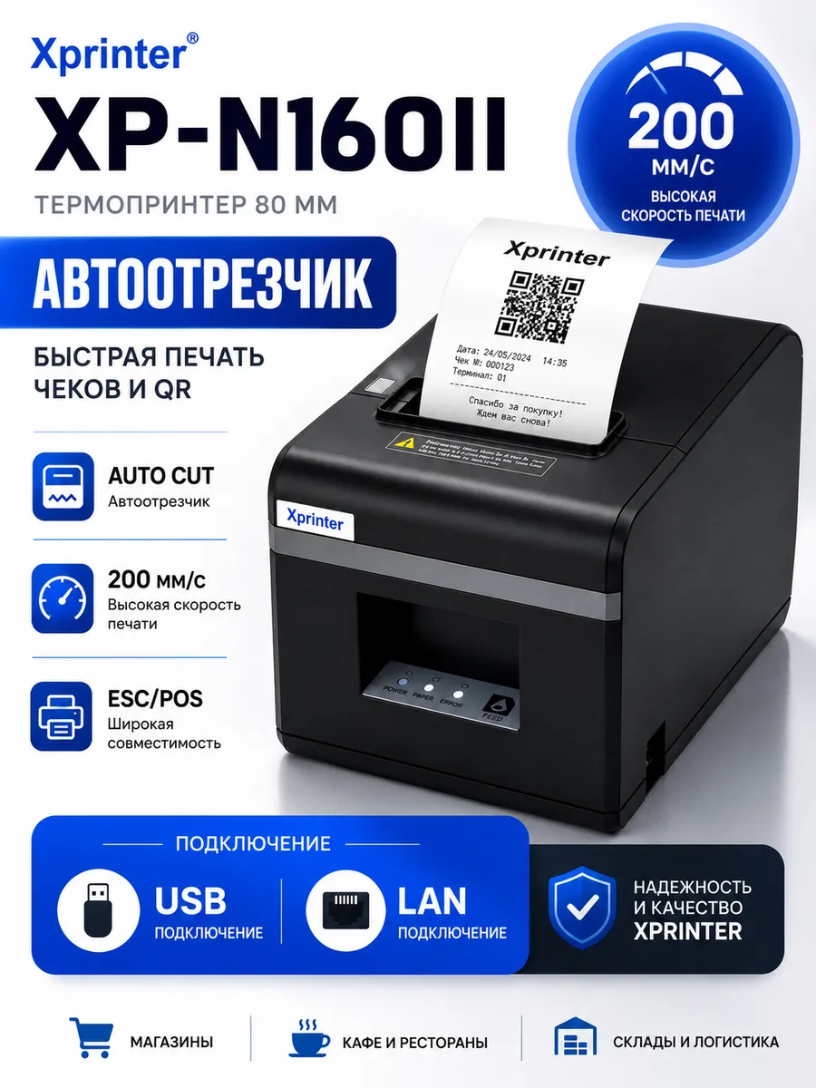 Чековый принтер XP-N160II (LAN +USB)
