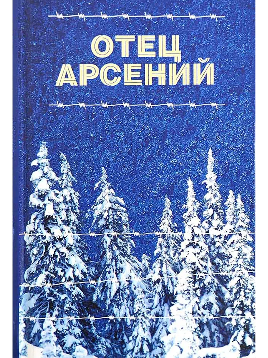 Отец Арсений
