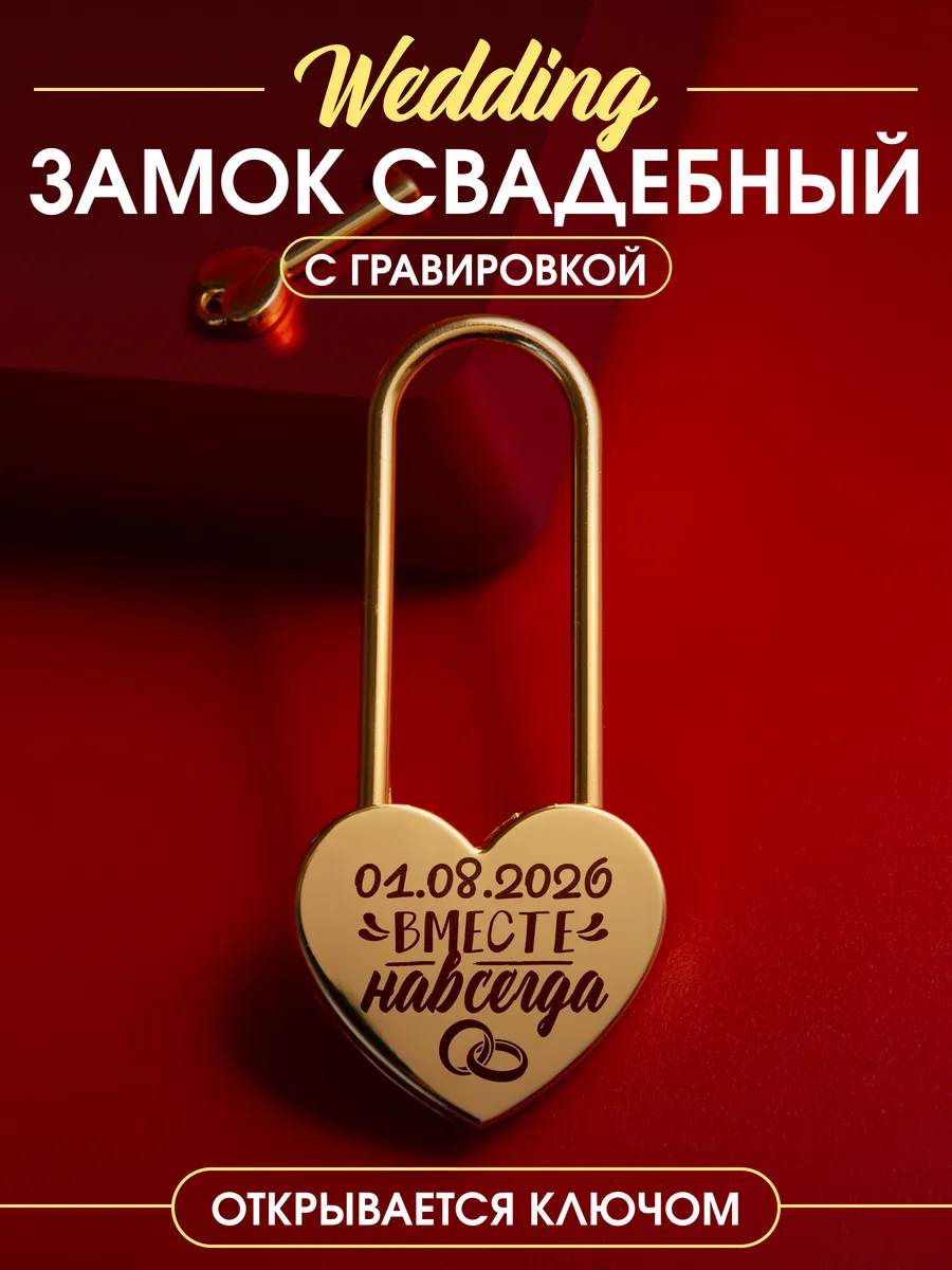 Свадебный замок с надписью раз и навсегда 01.08.26