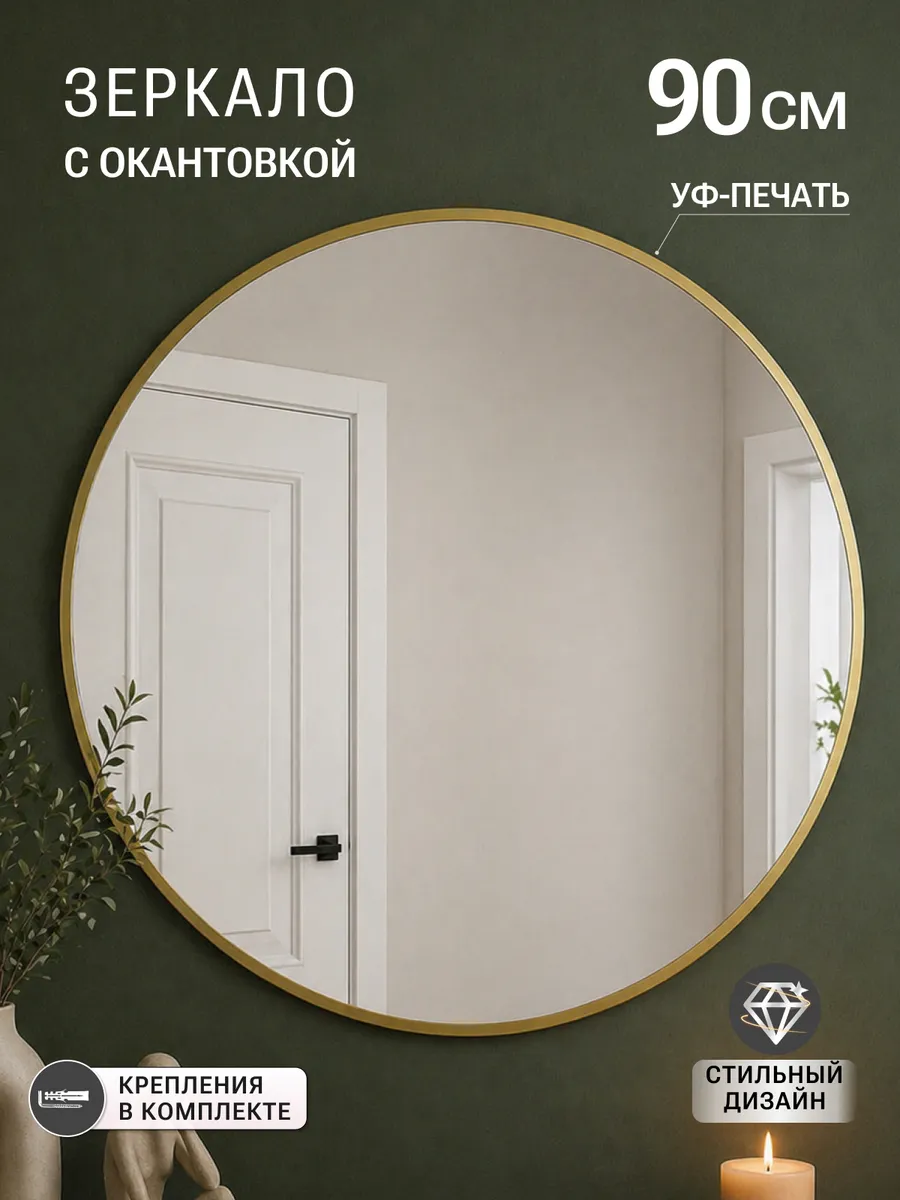 Зеркало настенное в золотой раме 90х90 см