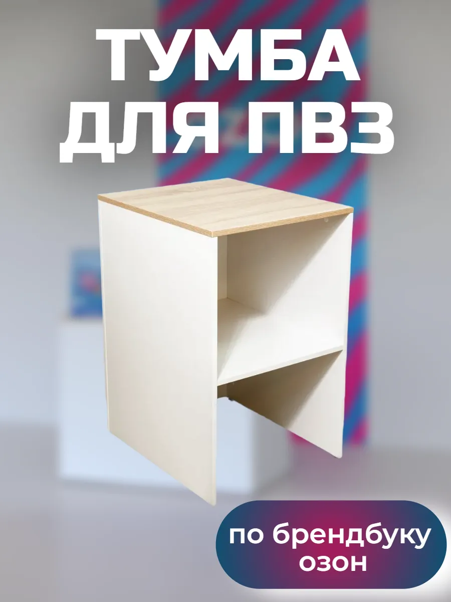 Приставная тумба для пвз озон