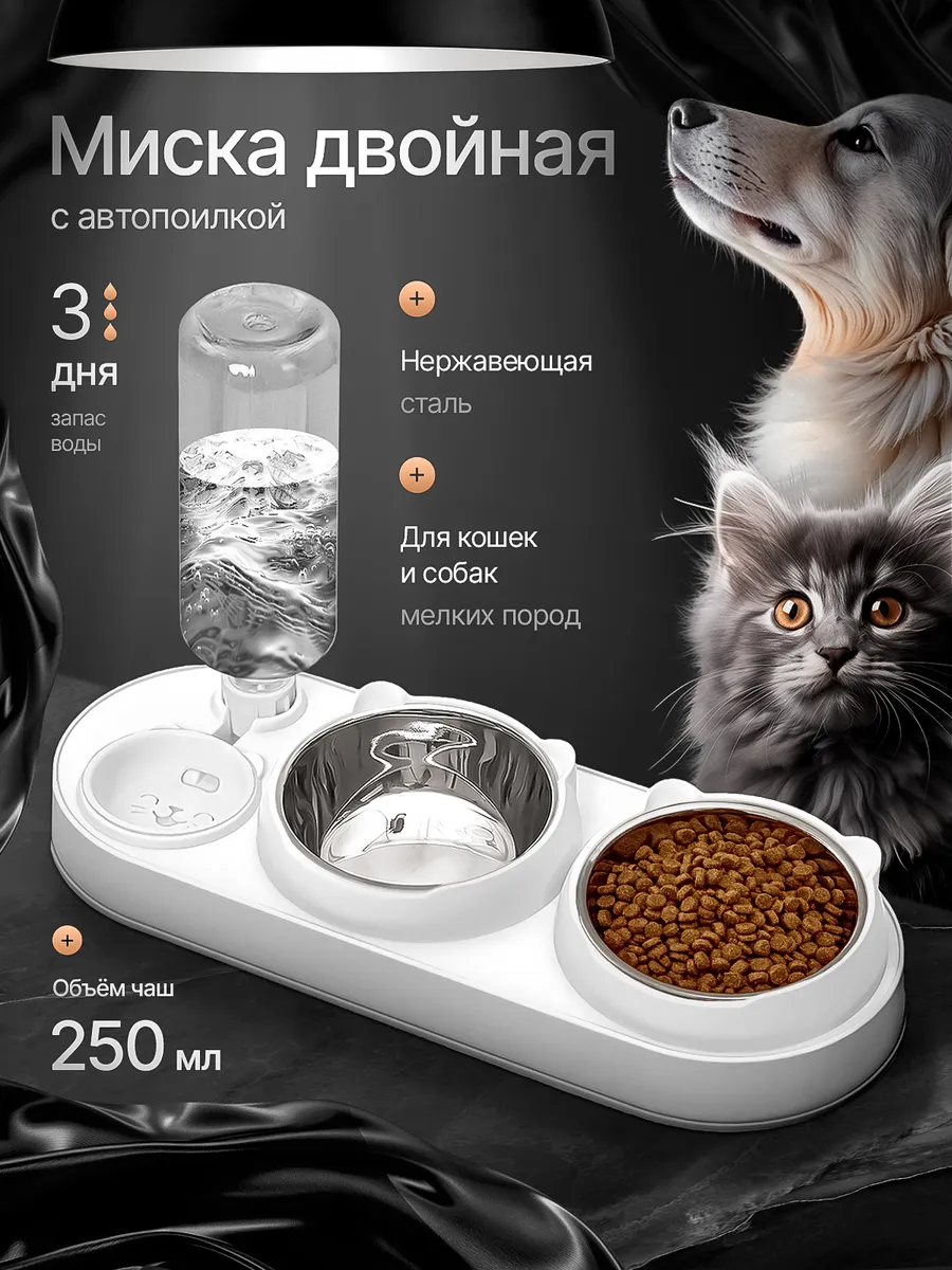 Миска для кошки и собак двойная с автопоилкой на подставке