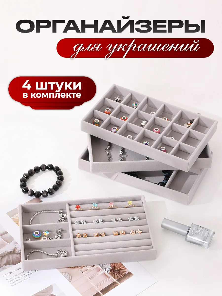 Органайзер для хранения украшений и бижутерии 4 штуки
