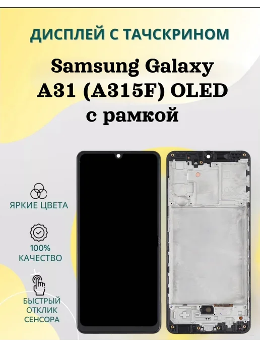 Дисплей для Samsung A31 (A315F) в РАМКЕ с тачскрином OLED, черный