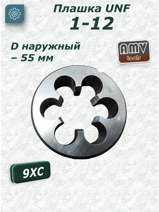 AMVtools Плашка дюймовая 1" - 12 unf, серый