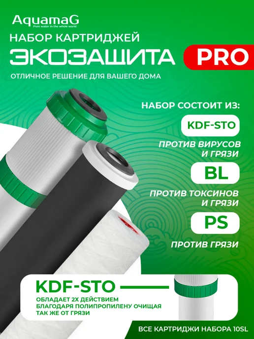 AQUAMAG Набор картриджей для воды от хлора"ЭКОЗАЩИТА" PRO, вариант