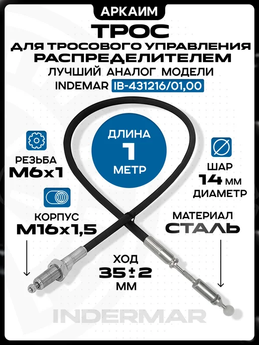 Трос гидрораспределителя 1 м, резьба-шар, аналог INDEMAR, 1 м