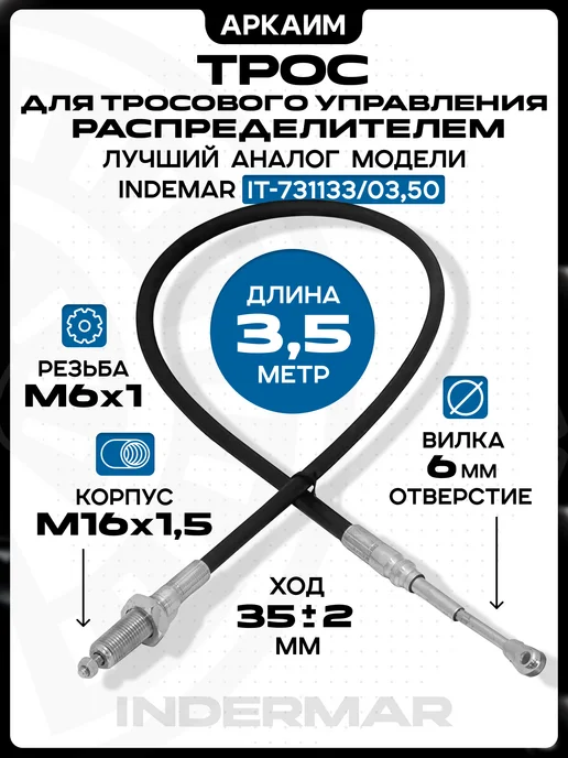 Трос гидрораспределителя 1 м, резьба-вилка, аналог INDEMAR, 3,5 м