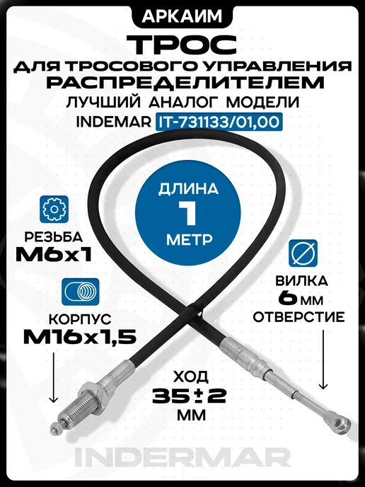 Трос гидрораспределителя 1 м, резьба-вилка, аналог INDEMAR, 1 м