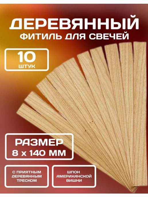 SOMNE Набор деревянных фитилей для свечей 10 шт 8х140 мм, 8x140 мм, 10 шт