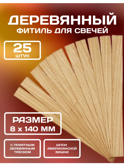 SOMNE Набор деревянных фитилей для свечей 10 шт 8х140 мм, 8x140 мм, 25 шт