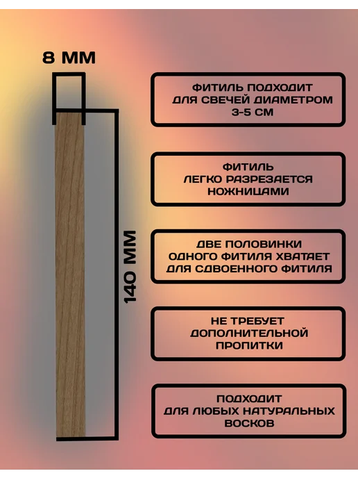 SOMNE Набор деревянных фитилей для свечей 10 шт 8х140 мм, 8x140 мм, 50 шт, фото 2