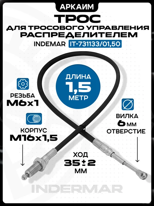 Трос гидрораспределителя INDEMAR 1.5 метра, резьба-вилка, 1,5 м