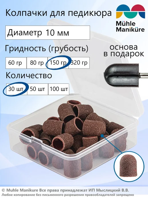 Muhle Manikure Колпачок шлифовальный для аппаратного педикюра 10 мм, 30 шт