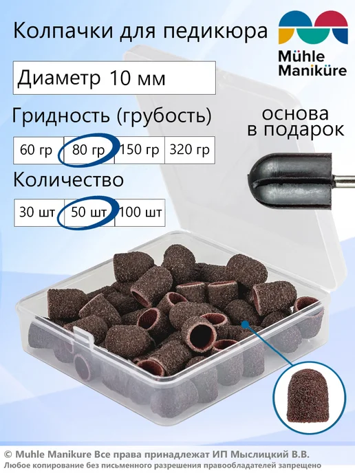 Muhle Manikure Колпачок шлифовальный для аппаратного педикюра 10 мм, 50 шт
