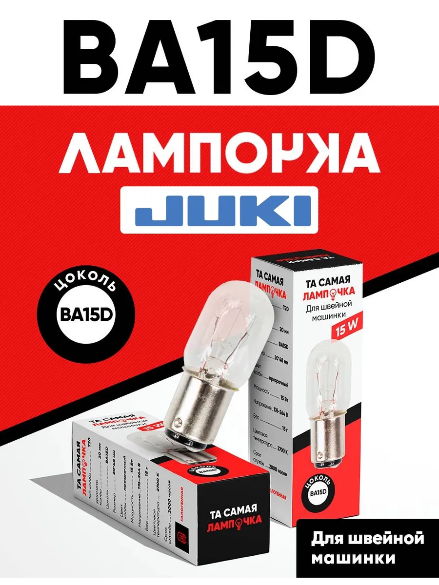 Лампочка для швейной машинки Juki BA15D