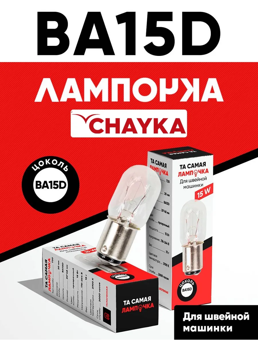 Лампочка для швейной машинки CHAYKA BA15D