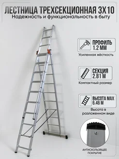 РусИнструменты Трехсекционная алюминиевая лестница 3х10 (6.46 м)
