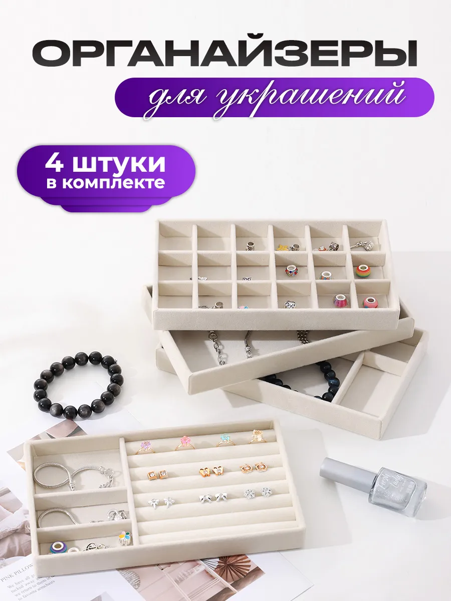 Органайзер для украшений и бижутерии 4 штуки