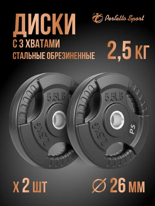 Perfetto Sport Блины для штанги с тремя хватами 2 штуки по 2,5 кг PS-826, 2,5 кг