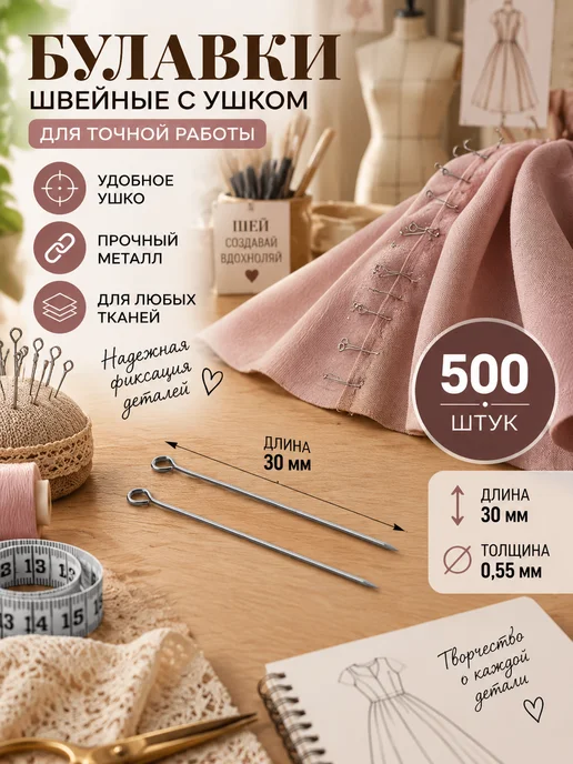 МАГ - Швейная фурнитура Булавки швейные с ушком 30 мм, стальные, 500 шт, 500 шт