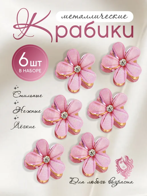 Angel_Wings Заколка крабик маленький 6 шт, 6 шт