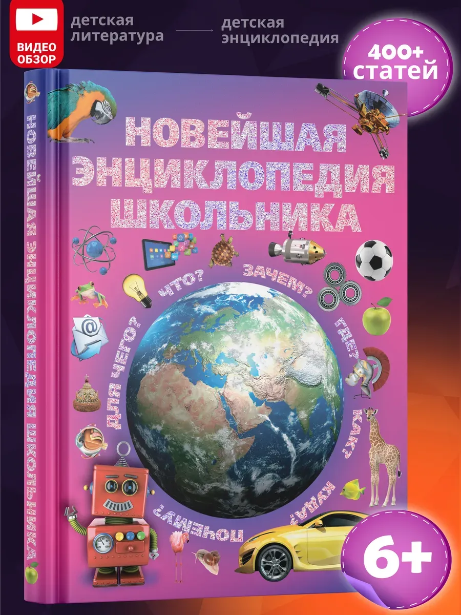 Новейшая энциклопедия школьника. Книга .